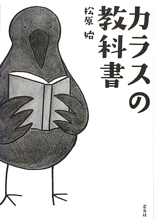 カラスの教科書　