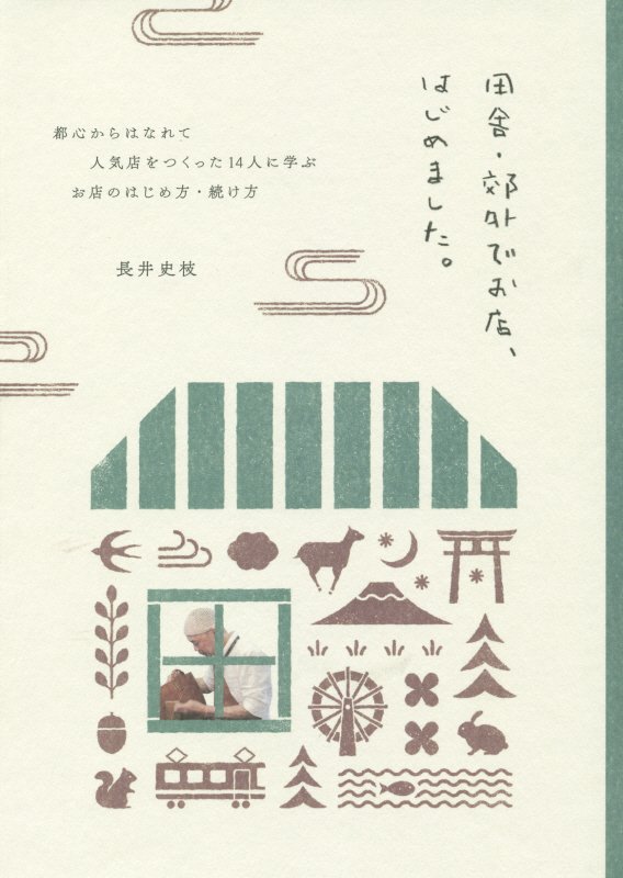 田舎・郊外でお店、はじめました。　都心からはなれて人気店をつくった１４人に学ぶお店のはじめ方・続け　