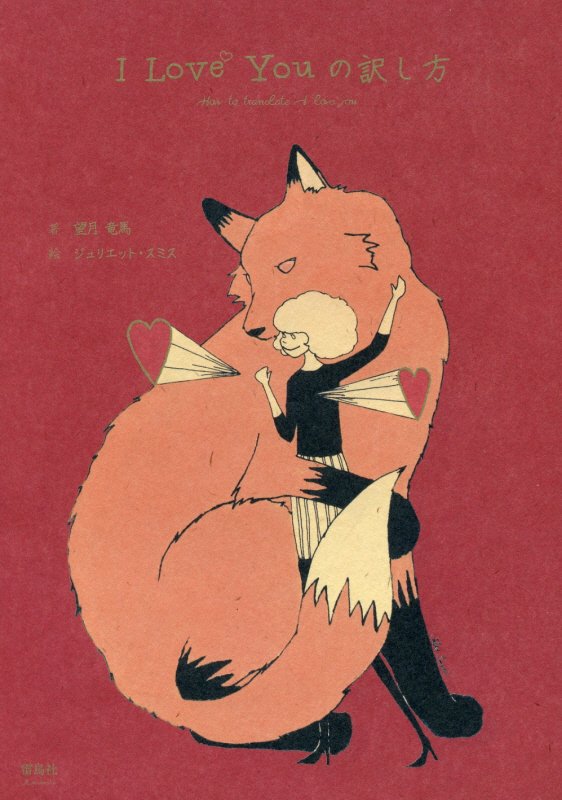 Ｉ　Ｌｏｖｅ　Ｙｏｕの訳し方　