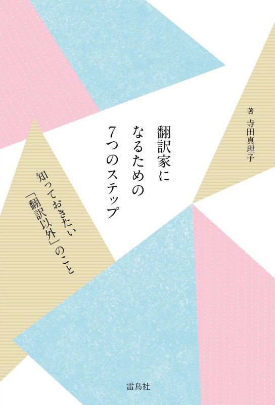 翻訳家になるための７つのステップ　知っておきたい「翻訳以外」のこと　