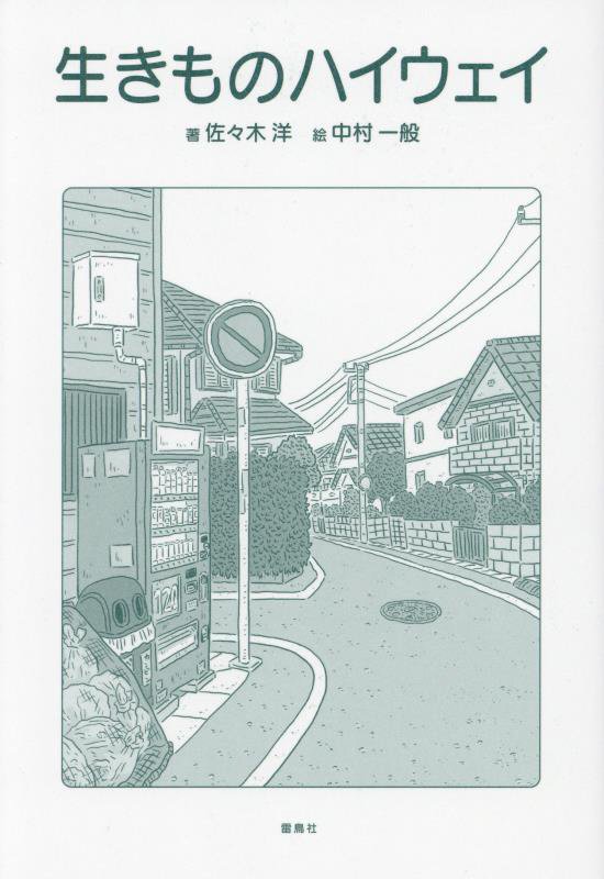 生きものハイウェイ　