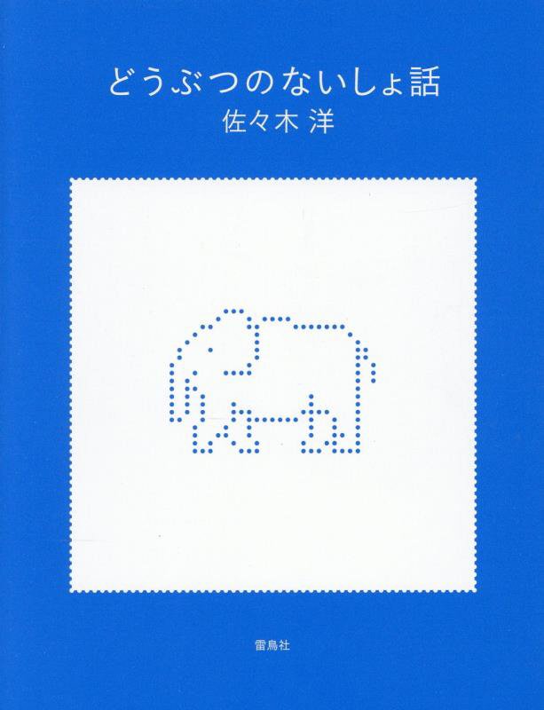 どうぶつのないしょ話　