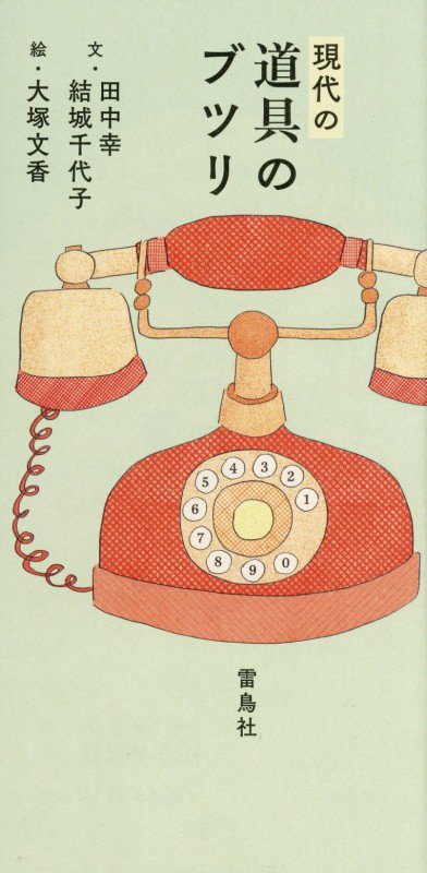 現代の道具のブツリ　