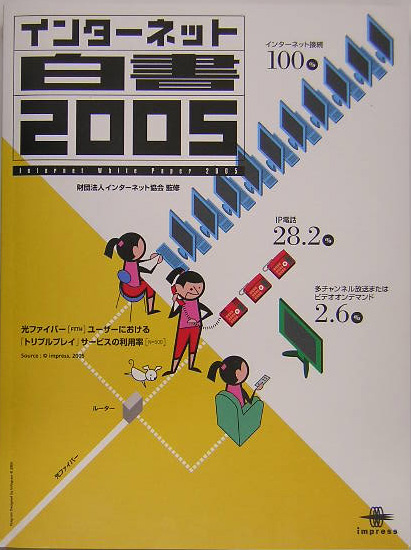 インターネット白書　２００５　　（インターネット白書）
