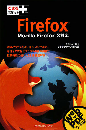 Ｆｉｒｅｆｏｘ　Ｍｏｚｉｌｌａ　Ｆｉｒｅｆｏｘ３対応　　（できるポケット＋）