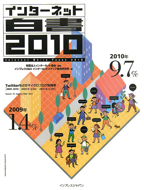 インターネット白書　２０１０　　（インターネット白書）