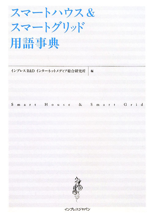 スマートハウス＆スマートグリッド用語事典　