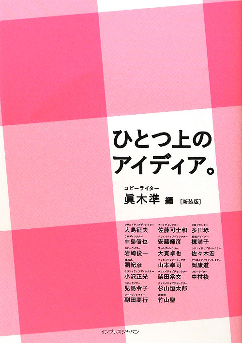 ひとつ上のアイディア。　新装版　