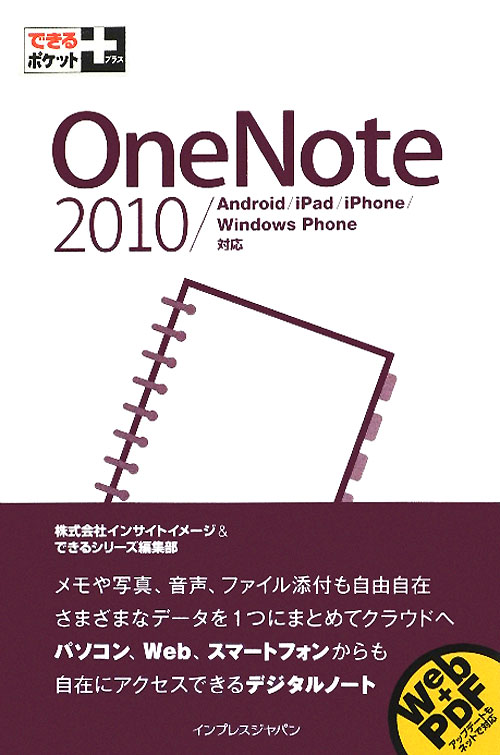 ＯｎｅＮｏｔｅ　２０１０／Ａｎｄｒｏｉｄ／ｉＰａｄ／ｉＰｈｏｎｅ／Ｗｉｎｄｏｗｓ　Ｐｈｏｎｅ対応　　（できるポケット＋）