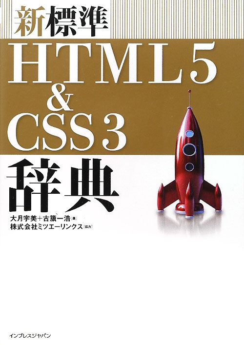 新標準ＨＴＭＬ５＆ＣＳＳ３辞典　