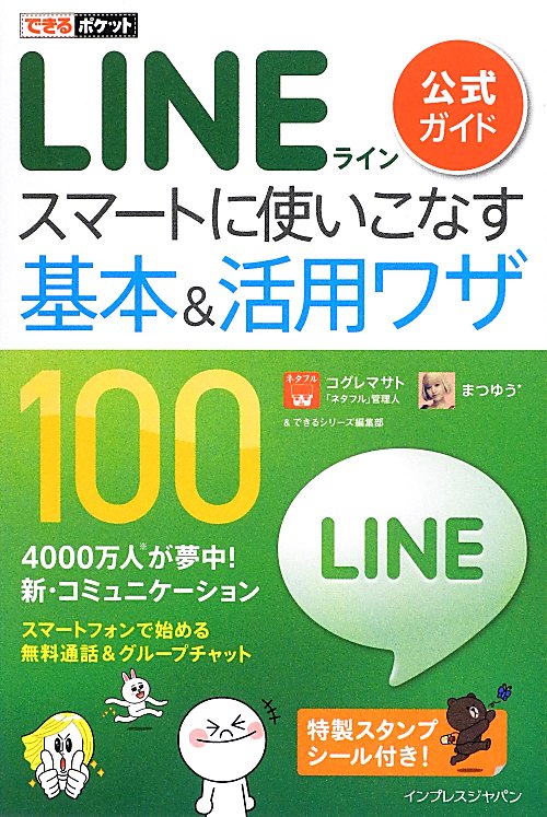 ＬＩＮＥ公式ガイドスマートに使いこなす基本＆活用ワザ１００　　（できるポケット）