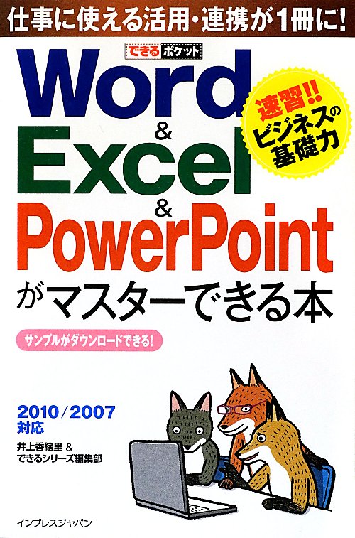 Ｗｏｒｄ＆Ｅｘｃｅｌ＆ＰｏｗｅｒＰｏｉｎｔがマスターできる本　２０１０／２００７対応　　（できるポケット）
