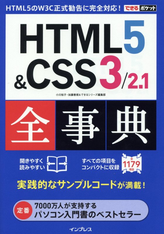 ＨＴＭＬ５＆ＣＳＳ３／２．１全事典　　（できるポケット）