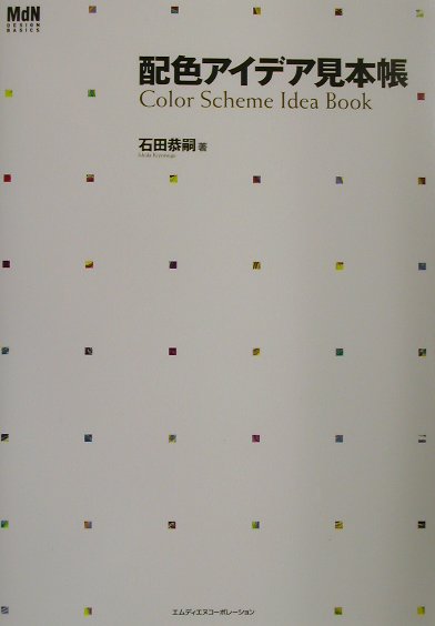 配色アイデア見本帳　　（ＭｄＮ　ＤＥＳＩＧＮ　ＢＡＳＩＣＳ）