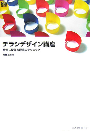 チラシデザイン講座　仕事に使える現場のテクニック　　（ＭｄＮ　ＤＥＳＩＧＮ　ＢＡＳＩＣＳ）
