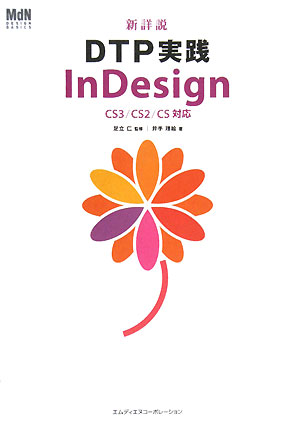 新詳説ＤＴＰ実践ＩｎＤｅｓｉｇｎ　ＣＳ３／ＣＳ２／ＣＳ対応　　（ＭｄＮ　ＤＥＳＩＧＮ　ＢＡＳＩＣＳ）