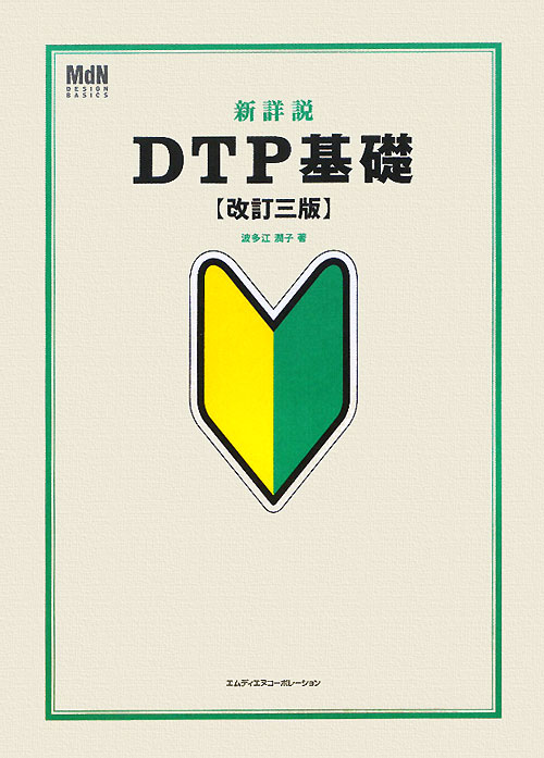 新詳説ＤＴＰ基礎　改訂３版　　（ＭｄＮ　ＤＥＳＩＧＮ　ＢＡＳＩＣＳ）