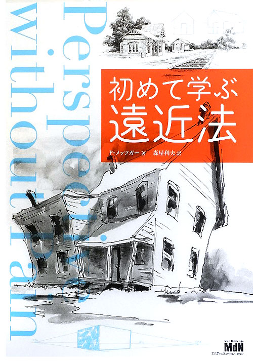 初めて学ぶ遠近法　