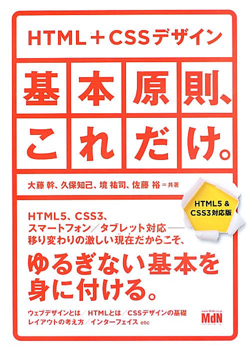 ＨＴＭＬ＋ＣＳＳデザイン基本原則、これだけ。　