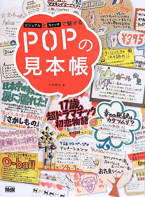 ビジュアルとキャッチで魅せるＰＯＰの見本帳　