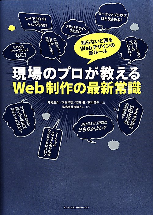 現場のプロが教えるＷｅｂ制作の最新常識　　（知らないと困るＷｅｂデザインの新ルール）