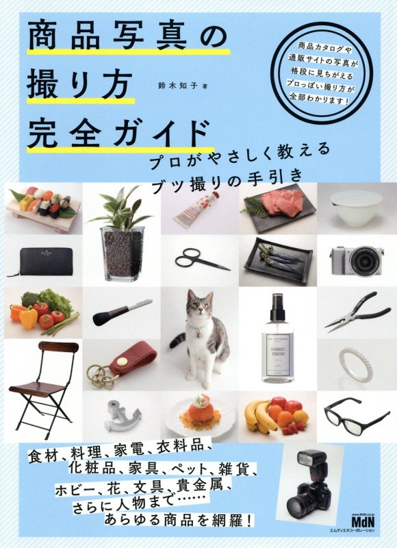 商品写真の撮り方完全ガイド　プロがやさしく教えるブツ撮りの手引き　