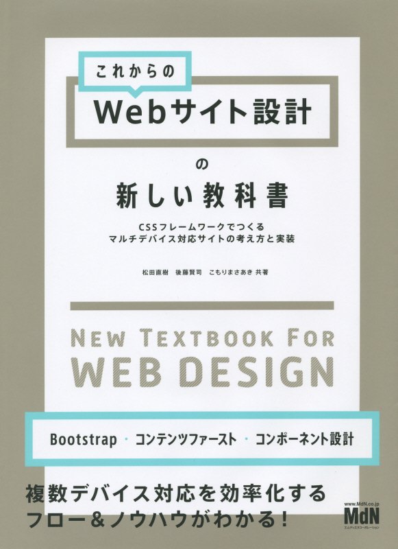 これからのＷｅｂサイト設計の新しい教科書　ＣＳＳフレームワークでつくるマルチデバイス対応サイトの考　