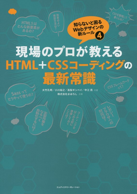 現場のプロが教えるＨＴＭＬ＋ＣＳＳコーディングの最新常識　　（知らないと困るＷｅｂデザインの新ルール）