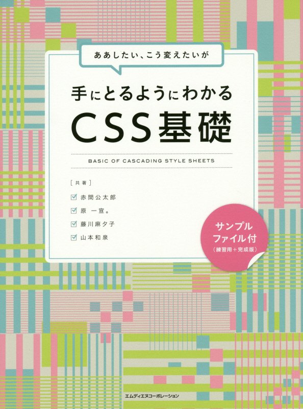 ああしたい、こう変えたいが手にとるようにわかるＣＳＳ基礎　
