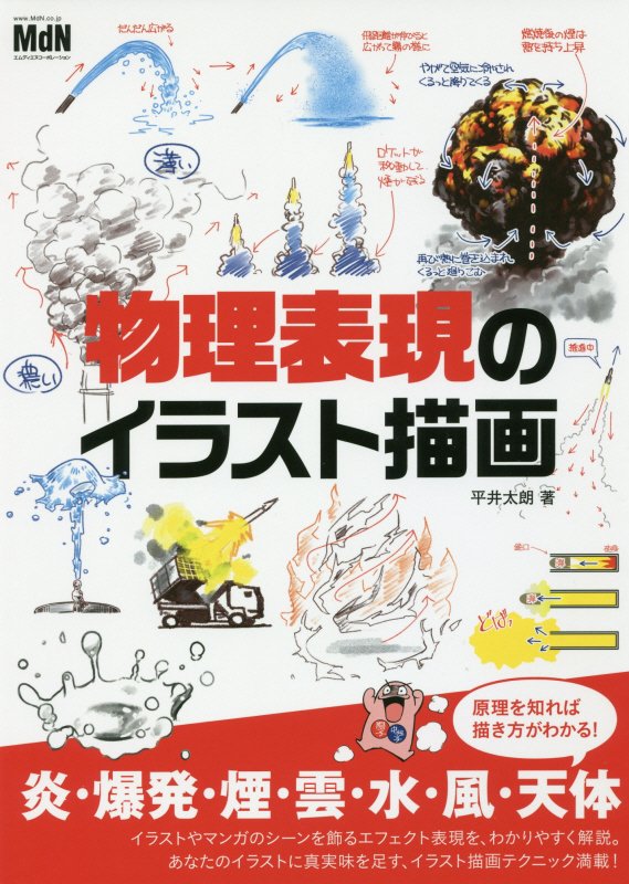 物理表現のイラスト描画　炎・爆発・煙・雲・水・風・天体　