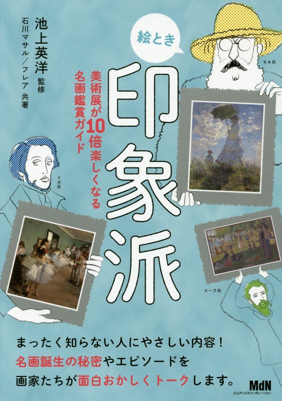 絵とき印象派　美術展が１０倍楽しくなる名画観賞ガイド　