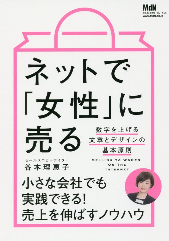 ネットで「女性」に売る　〔１〕　数字を上げる文章とデザインの基本原則
