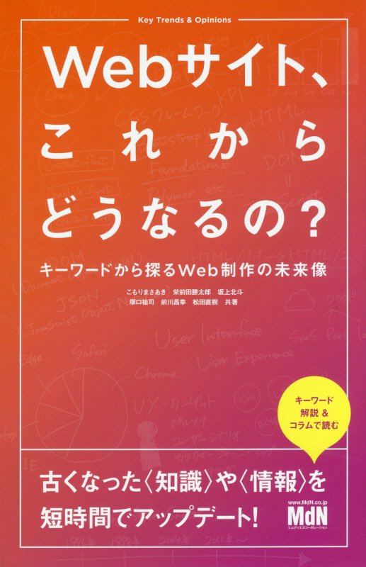 Ｗｅｂサイト、これからどうなるの？　キーワードから探るＷｅｂ制作の未来像　