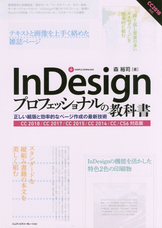 ＩｎＤｅｓｉｇｎプロフェッショナルの教科書　正しい組版と効率的なページ作成の最新技術　