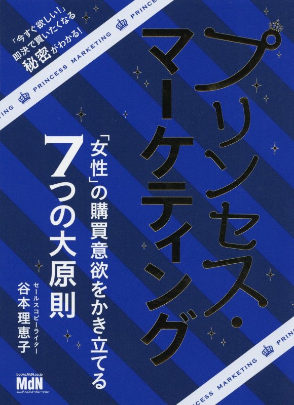 プリンセス・マーケティング　「女性」の購買意欲をかき立てる７つの大原則　
