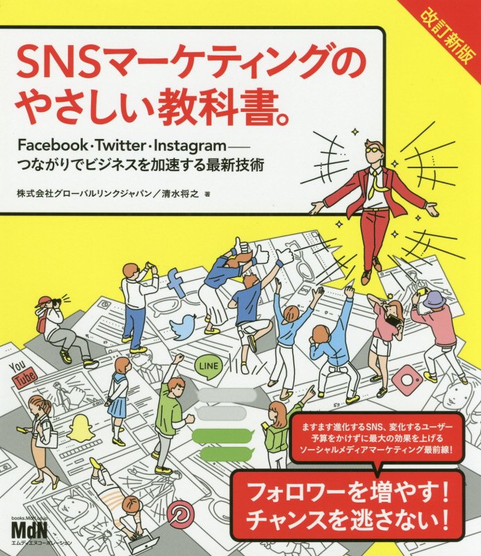 ＳＮＳマーケティングのやさしい教科書。　Ｆａｃｅｂｏｏｋ・Ｔｗｉｔｔｅｒ・Ｉｎｓｔａｇｒａｍ－つな　　改訂新版