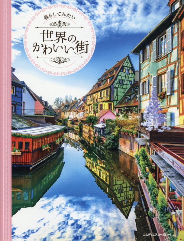暮らしてみたい世界のかわいい街　