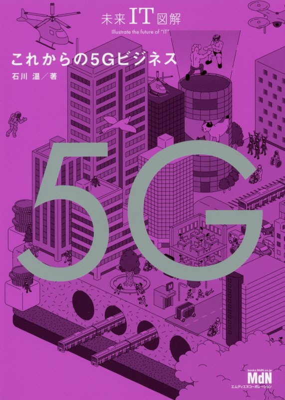 これからの５Ｇビジネス　　（未来ＩＴ図解）