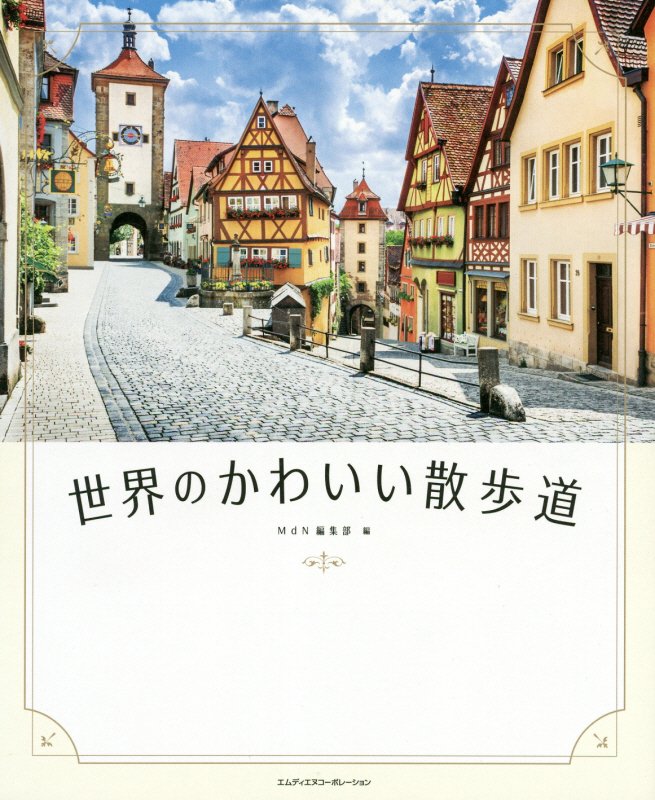 世界のかわいい散歩道　