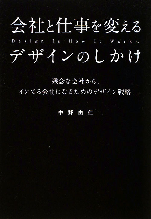 会社と仕事を変えるデザインのしかけ　残念な会社から、イケてる会社になるためのデザイン戦略　