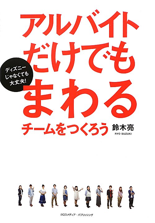 アルバイトだけでもまわるチームをつくろう　ディズニーじゃなくても大丈夫！　