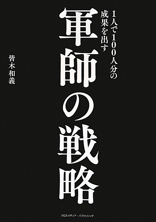 １人で１００人分の成果を出す軍師の戦略　