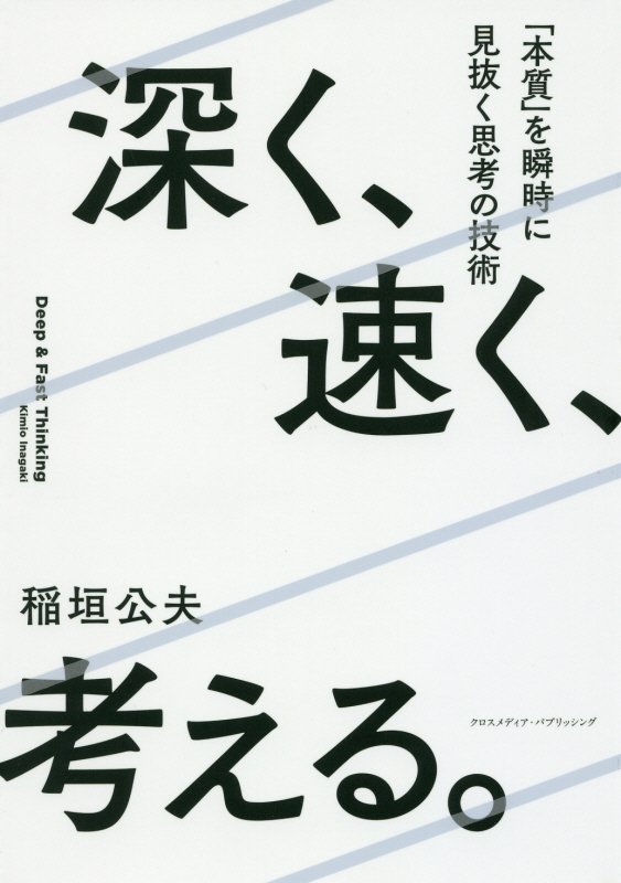 深く、速く、考える。　「本質」を瞬時に見抜く思考の技術　