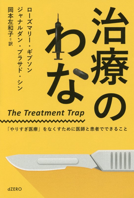 治療のわな　「やりすぎ医療」をなくすために医師と患者でできること　