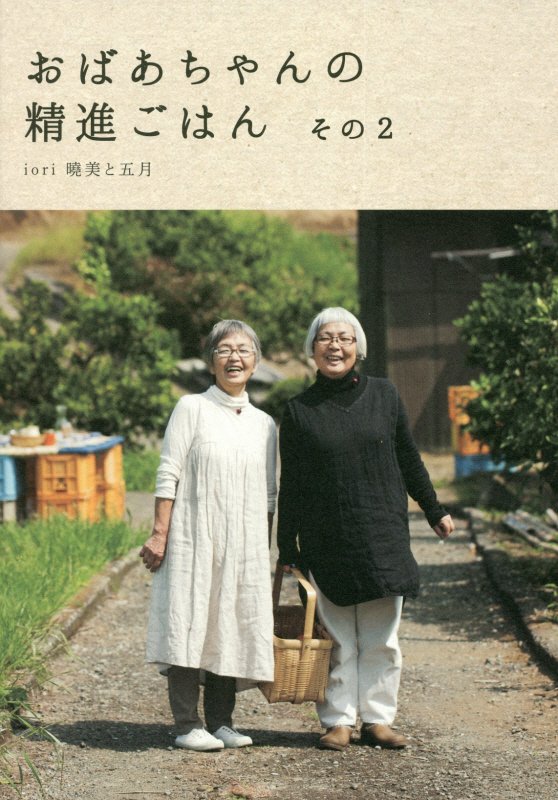 おばあちゃんの精進ごはん　その２　（ｍｏｍｏ　ｂｏｏｋ）