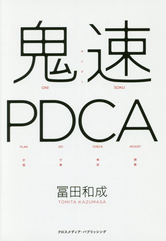 鬼速ＰＤＣＡ　