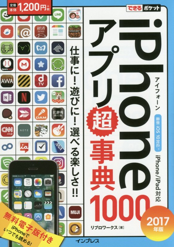 ｉＰｈｏｎｅアプリ超事典１０００　１７年版　（できるポケット）