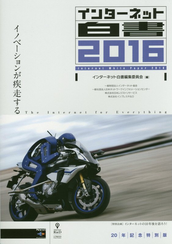 インターネット白書　２０１６　２０年記念特別版　イノベーションが疾走する（インターネット白書）