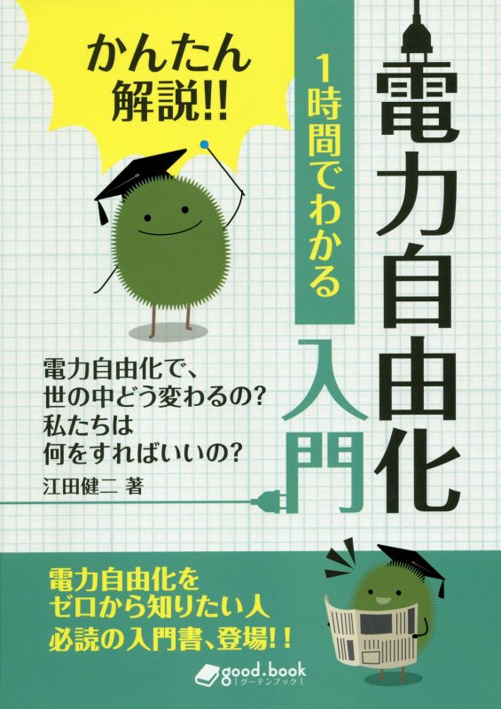 １時間でわかる電力自由化入門　かんたん解説！！　　（ｇｏｏｄ．ｂｏｏｋ）