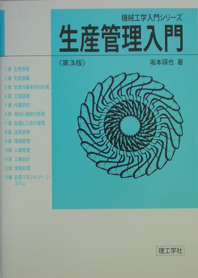 生産管理入門　第３版　　（機械工学入門シリーズ）